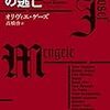 【読書感想】ヨーゼフ・メンゲレの逃亡 ☆☆☆☆☆