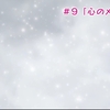 ～μ'sが「0」を「1」にした日～ラブライブ！2期　ハイライト　#9「心のメロディ」