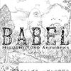 ヒグチユウコさんの本を読みました。～「BABEL」、「すきになったら」