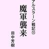 同時進行で進む物語の世界『アルスラーン戦記11　魔軍襲来』