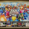 【予告】Wii U専用ソフト『大乱闘スマッシュブラザーズ for Wii U』 (2014年12月6日(土)発売)