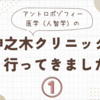 【2024年】アントロポゾフィー医学（人智学）の神之木クリニックへ行ってきました①