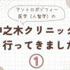 アントロポゾフィー医学（人智学）の神之木クリニックへ行ってきました①