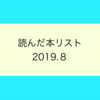 8月に読んだ本リスト