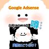 無料版でもGoogle AdSense合格！ネットで目にする「合格法」って実際どうなの？