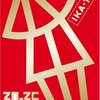 イカ天17年ぶり復活！秘蔵ＶＴＲ放出