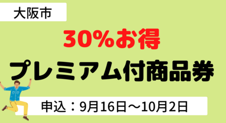 2022年｜大阪市内で30%お得に買い物できるチケット（先着順ではありません）_2022.9.16時点の情報