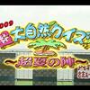 内村さまぁ〜ず#70『超大自然クイズ～超夏の陣～』問題＆解答まとめ