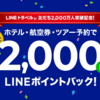 【2020年3月7日～3月9日】 LINEトラベルで2,000ポイントプレゼントキャンペーン