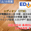 【株式銘柄徹底分析】エディオン EDION（2730）～家電量販店上位 中部・西日本地盤 リフォーム 不動産仲介売買 通信 モバイル プログラミング教育 エネルギー 株主優待～