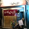 【居酒屋】かもん亭