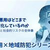 AI悪用はどこまで現実化しているのか｜最新事例と社会的リスクの全体像