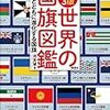 【お題】国旗