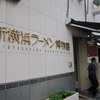 新横浜ラーメン博物館に行ってきました！「こむらさき」、「カーザ　ルカ」、「龍上海本店」のラーメンを食べてきました。