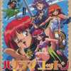 メガドライブのパノラマコットンというゲームを持っている人に  大至急読んで欲しい記事