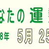 2018年 5月 25日 今日のうんせい