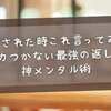 舌打ちされた時これ言ってみ www ムカつかない最強の返しと神メンタル術