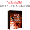 【The Burning Mail】購入者の口コミを集めてみました。