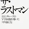 ザ・ラストマン　日立グループのV字回復を導いた「やり抜く力」