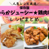 【人気レシピ】節約食材の定番★安くて美味しい！簡単激ウマ「鶏肉レシピ」まとめ
