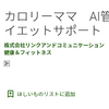 【無料】スマホアプリで簡単ダイエット【カロリーママ】