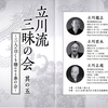 立川流三昧の会（其の五）