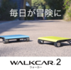 【必見！】持ち運べる革命！？「WALKCAR 2」で未来の移動が変わる！