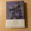 『だれも死なない日』ジョゼ・サラマーゴ｜死がなくなることの恐ろしさと混乱