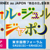 ラ・フォル・ジュルネ・オ・ジャポン2010でお待ちしております！