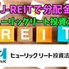 【たっつんのREIT紹介メモ📝】ヒューリックリート投資法人【J-REITで分配金】