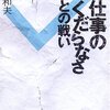 佐藤和夫『仕事のくだらなさとの戦い』