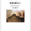 レイモンド・カーヴァー『英雄を謳うまい』