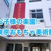 四谷三丁目『東京おもちゃ美術館』に祖父母と行けるか検討してみた