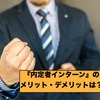 実体験から内定者インターンのメリットとデメリットをご紹介！