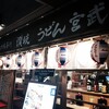 上野の山の斜面、松竹デパートが「上野の森さくらテラス」なる小綺麗な商業施設になっていた
