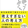 📕最先端研究で導きだされた「考えすぎない」人の考え方