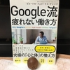 【書評】Google流 疲れない働き方〜組織にいても疲れない為に〜