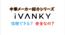 【メーカー解説】iVANKYは信頼できるメーカー？　安全なの？　中国の会社？　評判は？