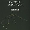 沢木耕太郎ノンフィクションⅧ『ミッドナイト・エクスプレス』