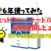 【6年使ってみた】ジェットウォッシャードルツ長期使用レビュー｜早めの歯周病対策が吉