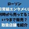 日常組ローソンくじ何時からいつまで販売？取扱店舗も紹介