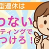 シルバーウィークは“戦わないマーケティング”で差をつけろ！価格競争なしで成果を上げる秘訣 byリストル