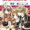 伊沢玲（ストーリー構成津山冬）『執事様のお気に入り』第14巻（白泉社　花とゆめコミックス）