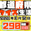 【都道府県クイズ】第290回（問題＆解説）2020年3月15日