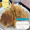 ドライブイン中村（つくばみらい市）｜昭和レトロでボリューム満点の定食屋さん