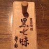 nihonshu made in fukushima ★★★★☆