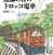 鉄道絵本家・横溝英一物語
