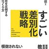 『すごい差別化戦略 競合他社を圧倒する「違い」のつくり方』大﨑 孝徳