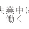 雇用保険の失業手当を受け取りながら働いてもいいの？