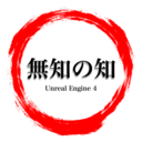 Ue4 投げる爆弾を作ってみよう 無知から始める Unreal Engine